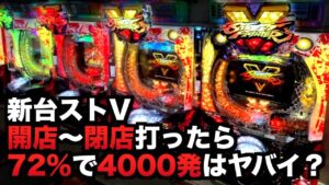 【開店～閉店】新台ストVは72%で4000発はヤバイ？パチンコ実践ストリートファイターVスト5
