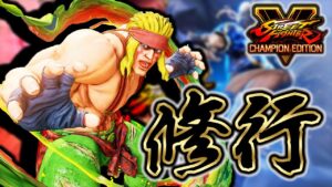 【修行する】久々にストV【ストリートファイターV】