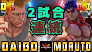 ストリートファイター５✨ウメハラ [ガイル] Vs もると [影ナル者] 2試合連続 | SFV CE✨Daigo Umehara [Guile] Vs Moruto [Kage]✨スト５