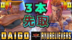 ストリートファイター５✨ウメハラ [ガイル] Vs うずら [ルーク] 3本先取 | SFV CE✨Daigo Umehara [Guile] Vs RyuBelievers [Luke]✨スト５