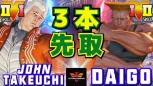 ストリートファイター５✨竹内ジョン [コーディー] Vs ウメハラ [ガイル] 3本先取 | SFV CE✨John Takeuchi [Cody] Vs Daigo Umehara [Guile]