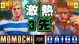 ストリートファイター５✨ももち [コーディー] Vs ウメハラ [ガイル] 激熱3先！| SFV CE✨Momochi [Cody] Vs Daigo Umehara [Guile]✨スト５
