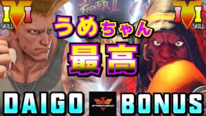 ストリートファイター５✨ウメハラ [ガイル] Vs BONUS [LP1位バイソン] うめちゃん最高 | SFV CE✨Daigo Umehara [Guile] Vs BONUS [Balrog]