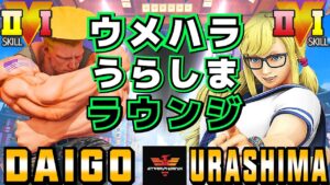 ストリートファイター５✨ウメハラ [ガイル] Vs うらしま [R.ミカ] ​ラウンジ | SFV CE✨Daigo [Guile] Vs urashima [R.Mika]✨スト５