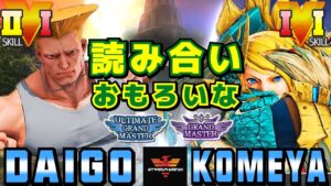 ストリートファイター５✨ウメハラ [ガイル] Vs 米屋 [R.ミカ] 読み合いおもろいな | SFV CE✨Daigo Umehara [Guile] Vs KOMEYA [R.Mika]✨スト５