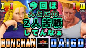 ストリートファイター５✨ボンちゃん [かりん] Vs ウメハラ [ガイル] ​| SFV CE✨Bonchan [Karin] Vs Daigo Umehara [Guile]✨スト５