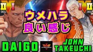 ストリートファイター５✨ウメハラ [ガイル] Vs 竹内ジョン [コーディー] ウメハラ良い感じ | SFV CE✨Daigo [Guile] Vs John Takeuchi [Cody]✨スト５
