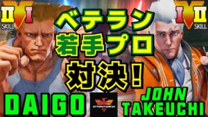 ストリートファイター５✨ウメハラ [ガイル] Vs 竹内ジョン [コーディー]ベテラン・若手プロ対決！| SFV CE✨Daigo [Guile] Vs John Takeuchi [Cody✨スト５
