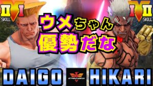 ストリートファイター５✨ウメハラ [ガイル] Vs なるお [影ナル者] ウメちゃん優勢だな | SFV CE✨Daigo Umehara [Guile] Vs HIKARI [Kage]✨スト５