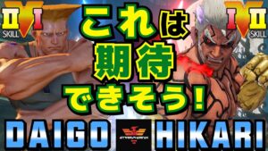 ストリートファイター５✨ウメハラ [ガイル] Vs なるお [影ナル者] これは期待できそう！ | SFV CE✨Daigo Umehara [Guile] Vs HIKARI [Kage]✨スト５