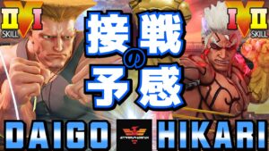 ストリートファイター５✨ウメハラ [ガイル] Vs なるお [影ナル者] 接戦の予感 | SFV CE✨Daigo Umehara [Guile] Vs HIKARI [Kage]✨スト５