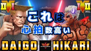 ストリートファイター５✨ウメハラ [ガイル] Vs なるお [影ナル者] これは心拍数高い | SFV CE✨Daigo Umehara [Guile] Vs HIKARI [Kage]✨スト５