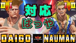 ストリートファイター５✨ウメハラ [ガイル] Vs ナウマン [ルーク] 対応はっや | SFV CE✨Daigo Umehara [Guile] Vs Nauman [Luke]