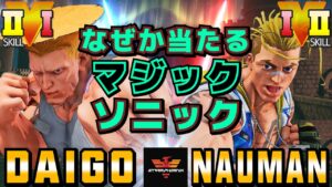 ストリートファイター５✨ウメハラ [ガイル] Vs ナウマン [ルーク] なぜか当たるマジックソニック | SFV CE✨Daigo Umehara [Guile] Vs Nauman [Luke]