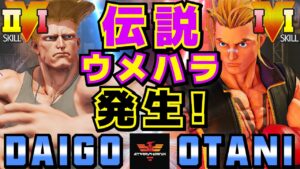 ストリートファイター５✨ウメハラ [ガイル] Vs 大谷 [ルーク] 伝説ウメハラ発生！| SFV CE✨Daigo Umehara [Guile] Vs Otani [Luke]✨スト５