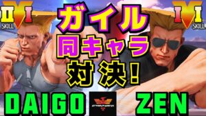 ストリートファイター５✨ウメハラ [ガイル] Vs 禅 [ガイル] ガイル同キャラ対決！| SFV CE✨Daigo Umehara [Guile] Vs ZEN [Guile]✨スト５