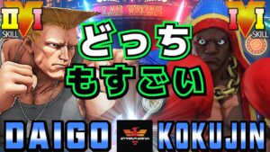 ストリートファイター５✨ウメハラ [ガイル] Vs こくじん [バイソン] どっちもすごい | SFV CE✨Daigo Umehara [Guile] Vs kokujin [Balrog]✨スト５