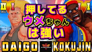 ストリートファイター５✨ウメハラ [ガイル] Vs こくじん [バイソン] 押してるウメちゃんは強い| SFV CE✨Daigo Umehara [Guile] Vs kokujin [Balrog]