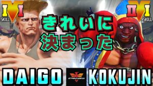 ストリートファイター５✨ウメハラ [ガイル] Vs こくじん [バイソン] きれいに決まった | SFV CE✨Daigo Umehara [Guile] Vs kokujin [Balrog]