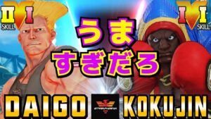 ストリートファイター５✨ウメハラ [ガイル] Vs こくじん [バイソン] うますぎだろ | SFV CE✨Daigo Umehara [Guile] Vs kokujin [Balrog]✨スト５