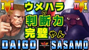 ストリートファイター５✨ウメハラ [ガイル] Vs ササモ [バイソン] | SFV CE✨Daigo Umehara [Guile] Vs sasamostreet  [Balrog]✨スト５