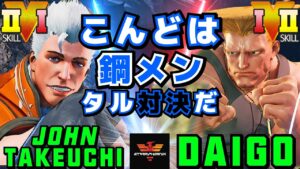 ストリートファイター５✨竹内ジョン [コーディー] Vs ウメハラ [ガイル] | SFV CE✨John Takeuchi [Cody] Vs Daigo Umehara [Guile]