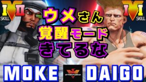 ストリートファイター５✨もけ [ラシード] Vs ウメハラ [ガイル] ウメさん覚醒モードきてるな| SFV CE✨Moke [Rashid] Vs Daigo Umehara [Guile]✨スト５