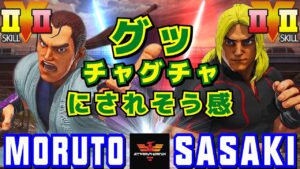 スト５✨もると [ダン] Vs ささき [ケン] グッチャグチャにされそう感  | SFV CE✨Moruto [Dan] Vs Sasaki [Ken]✨ストリートファイター５