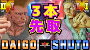 ストリートファイター５✨ウメハラ [ガイル] Vs Shuto [ユリアン] 3本先取 | SFV CE✨Daigo Umehara [Guile] Vs Shuto [Urien]✨スト５