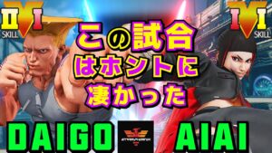 ストリートファイター５✨ウメハラ [ガイル] Vs aiai [ジュリ] この試合はホントに凄かった | SFV CE✨Daigo Umehara [Guile] Vs aiai [Juri]✨スト５