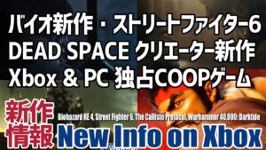 【Xbox Series X|S】バイオ新作・ストリートファイター6・DEAD SPACEのクリエーター新作・Xbox & PC 独占COOPゲーム【New Info on Xbox/新作情報】