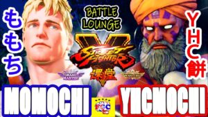 ストリートファイター５💥ももち「コーディ」 対 YHC餅「ダルシム」｜ Momochi 「Cody」  vs  YHCmochi「Dhalsim」💥SFV 🤜FGC🤛