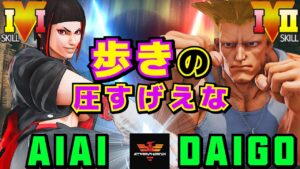 ストリートファイター５✨aiai [ジュリ] Vs ウメハラ [ガイル] 歩きの圧すげえな | SFV CE✨aiai [Juri] Vs Daigo Umehara [Guile]✨スト５