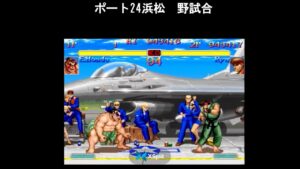 配信round107　スーパーストリートファイター２x　東西戦10vs10　ポート24浜松