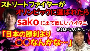 sakoが好きすぎるハイタニ、sakoがストリートファイターのオリンピック選手になった時のことを想像してツボる「絶対○○やろな…」【スト5】