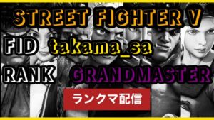 ストリートファイター５(ランクマッチ🔥)