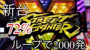 新台　ＰストリートファイターＶ連チャンすると出玉がエグい台！