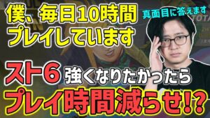 「○○る時間が大事」ストリートファイター強くなりたかったらプレイ時間を減らせ！？上達するためのトッププロの考え方【ふ～ど】