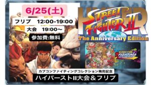 ハイパーストリートファイターⅡ配信対戦会
