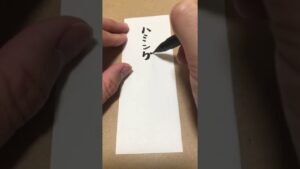 【今日のお題】ハミングラッシュ#文字#筆文字#ストリートファイター