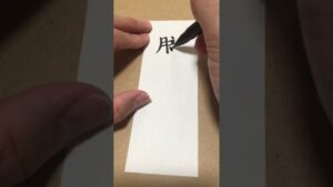 【今日のお題】朧月#文字#筆文字#ストリートファイター