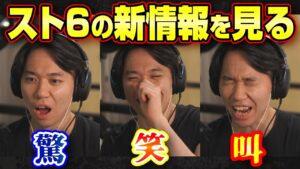 ストリートファイター６の新情報をチェック！ ときどが「ホッとした」ポイントとは！？