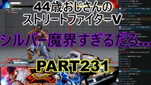 永井放送 (コメあり) (2022/06/30) ストリートファイターV   PART231 シルバー魔界すぎるだろ…　#永井浩二 　#ストリートファイターV