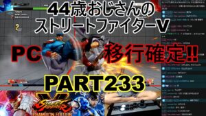 永井放送 (コメあり) (2022/07/07) ストリートファイターV   PART233  PC移行確定‼　#永井浩二 　#ストリートファイターV
