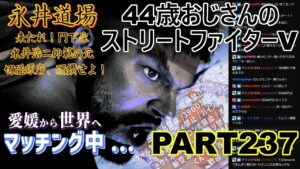 永井放送 (コメあり) (2022/07/11) ストリートファイターV   PART237 　#永井浩二 　#ストリートファイターV