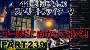永井放送 (コメあり) (2022/07/14) ストリートファイターV   PART239　ゴールドに向かって飛べ‼　#永井浩二 　#ストリートファイターV