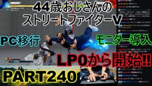 永井放送 (コメあり) (2022/07/15) ストリートファイターV   PART240　LP０から開始‼　#永井浩二 　#ストリートファイターV