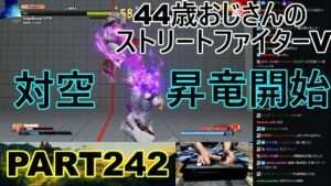 永井放送 (コメあり) (2022/07/18) ストリートファイターV   PART242　対空昇竜開始　#永井浩二 　#ストリートファイターV
