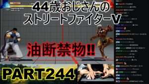 永井放送 (コメあり) (2022/07/20) ストリートファイターV   PART244　油断禁物‼　#永井浩二 　#ストリートファイターV