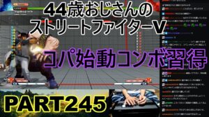 永井放送 (コメあり) (2022/07/21) ストリートファイターV   PART245 　コパ始動コンボ習得　　#永井浩二 　#ストリートファイターV